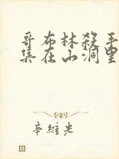 哥布林杀手第几集在山洞里