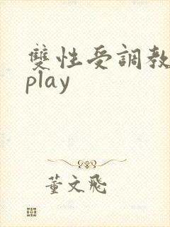 双性受调教道具play