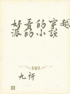 好看的穿越成反派的小说