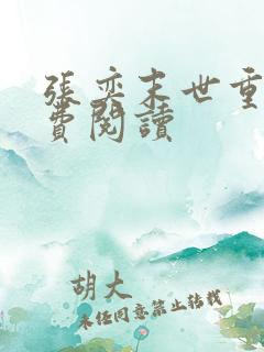 张奕末世重生免费阅读