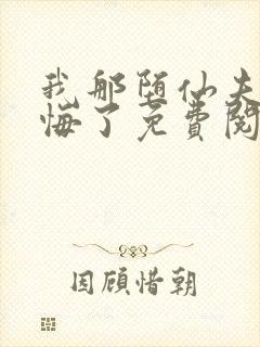 我那堕仙夫君后悔了免费阅读