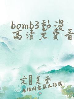 bomb3动漫高清免费看