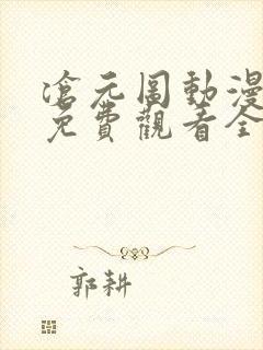 沧元图动漫在线免费观看全集