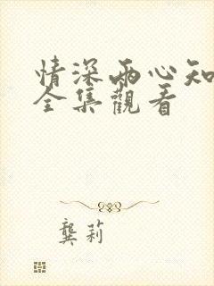 情深两心知短剧全集观看