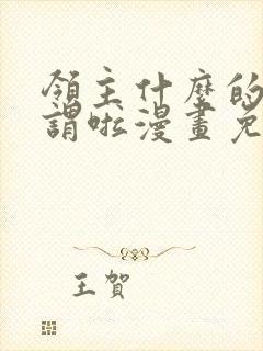 领主什么的无所谓啦漫画免费下拉式