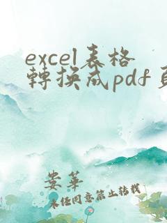 excel表格转换成pdf页边距怎么弄