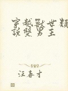 穿越兽世类的小说双男主