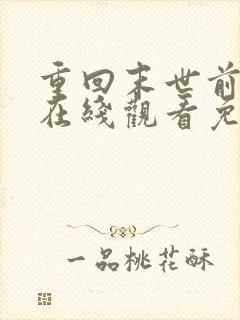 重回末世前短剧在线观看免费