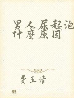 男人尿起泡沫是什么原因