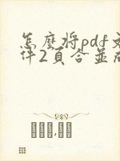 怎么将pdf文件2页合并成一个