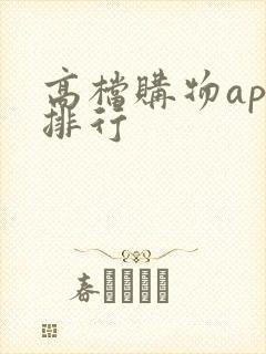 高档购物app排行