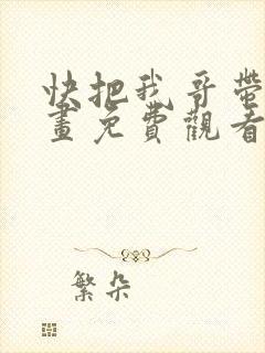 快把我哥带走漫画免费观看完整版