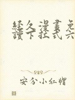 经久漫画免费阅读下拉式六漫画星球