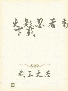 火影忍者 动漫 下载