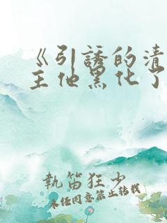 《引诱的清冷男主他黑化了》