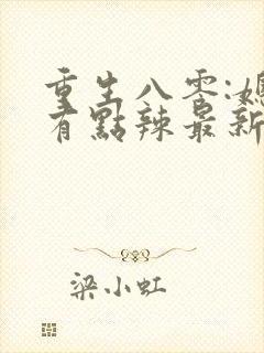 重生八零:媳妇有点辣最新章节新