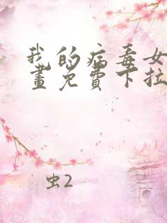 我的病毒女友漫画免费下拉式移动版