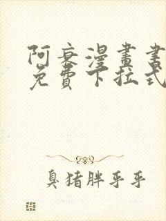 阿衰漫画书全集免费下拉式