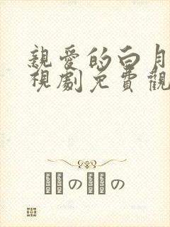 亲爱的白月光电视剧免费观看高清