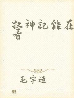 牧神记能在哪里看