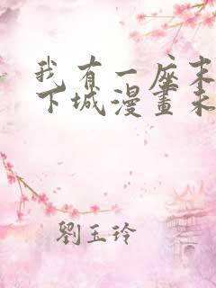 我有一座末世地下城漫画未删减