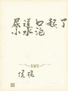 尿道口起了一些小水泡