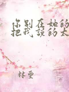 你别在她的面前把我说的太可怜