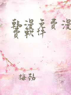 韩漫免费漫画免费软件