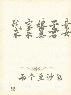 我家娘子竟然是未来暴君女帝漫画免费