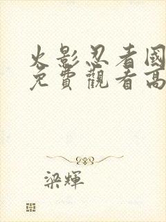 火影忍者国语版免费观看高清