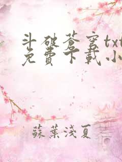 斗破苍穹txt免费下载小说