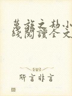 万族之劫小说在线阅读全文免费