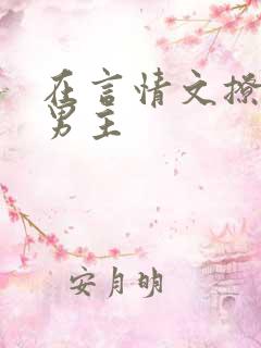 在言情文撩直男男主