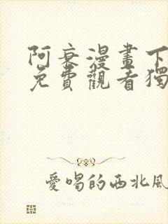 阿衰漫画下拉式免费观看独漫画