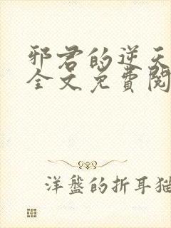 邪君的逆天狂妃全文免费阅读