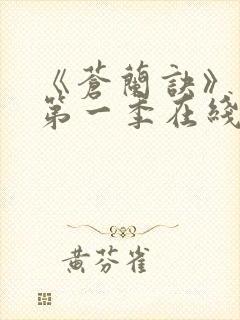 《苍兰诀》动漫第一季在线观看免费