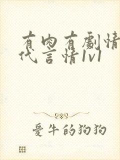 有肉有剧情的现代言情1v1