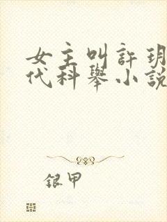 女主叫许玥的古代科举小说