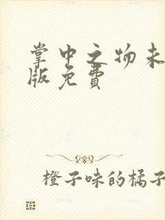 掌中之物未删减版免费