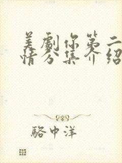 美剧你第二季剧情分集介绍