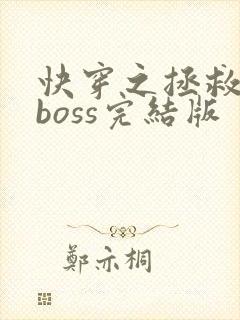 快穿之拯救黑化boss完结版