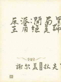 反派:开局黑化主角绝美师姐巴啦啦小反派