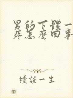 男的下体一尿就疼怎么回事