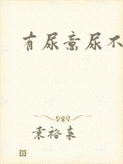 有尿意尿不出来