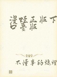 漫蛙正版下载入口台版