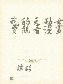 我的天劫女友免费观看漫画全集