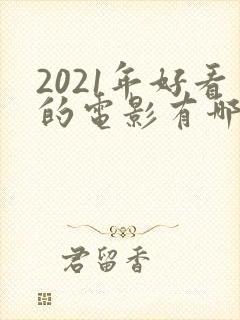 2021年好看的电影有哪些