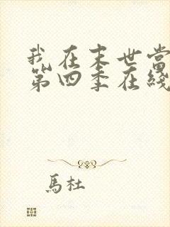 我在末世当僵尸第四季在线观看