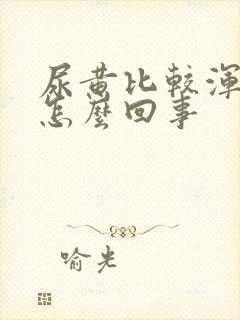 尿黄比较浑浊是怎么回事