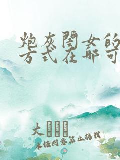 炮灰闺女的生存方式在哪可以免费看